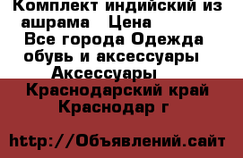 Комплект индийский из ашрама › Цена ­ 2 300 - Все города Одежда, обувь и аксессуары » Аксессуары   . Краснодарский край,Краснодар г.